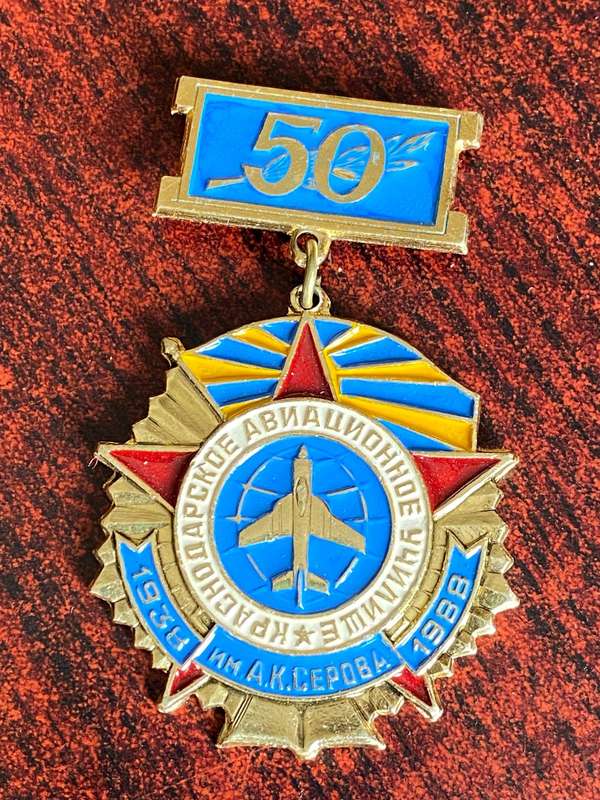 RUSSIAN MEDAL OF AIR FORCE OF PILOTS 50TH ANNIVERSARY OF SCHOOL