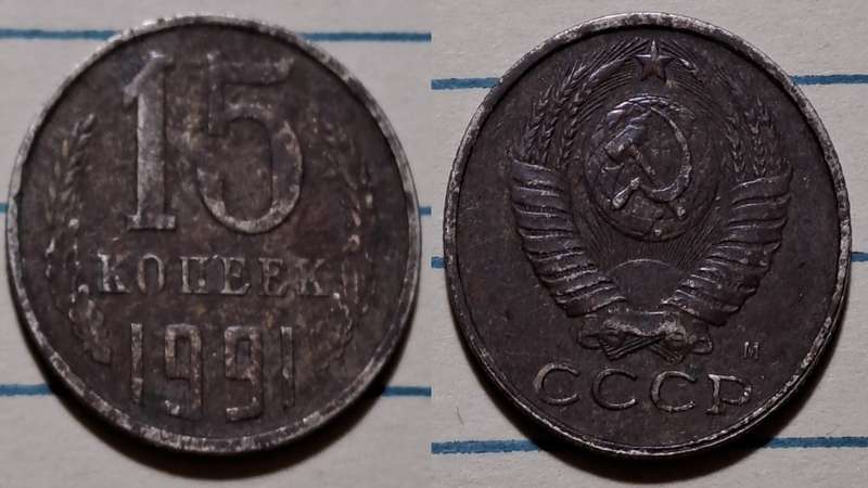 1991 M - USSR - 15 Kopecks -  Demonetised - 1991  - Nickel brass