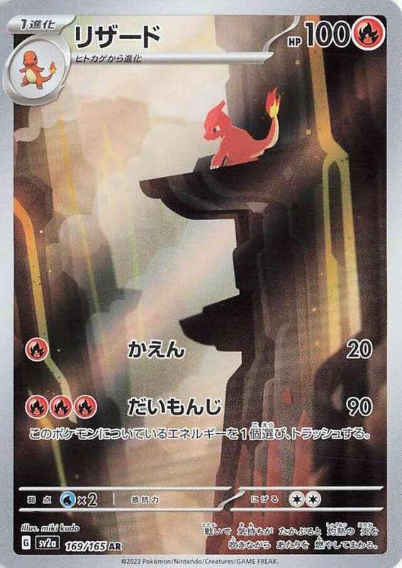 Charmeleon - 169/165 - SV2a: Pokemon Card 151 (SV2a) Japanese