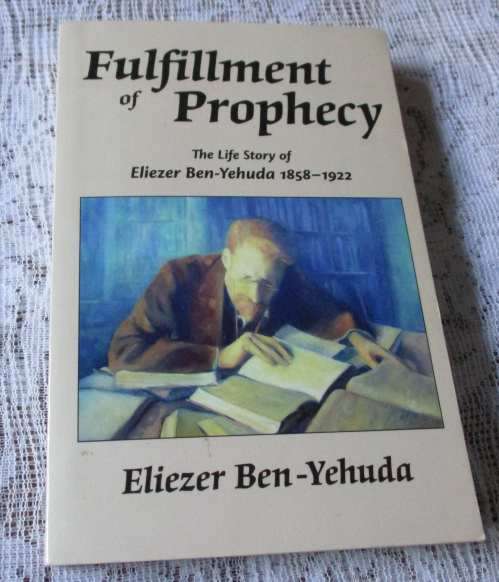 FULFILLMENT OF PROPHECY - THE LIFE STORY OF ELIEZER BEN-YEHUDA 1858 - 1922
