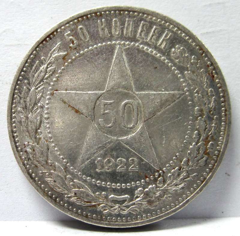 Russia 50 Kopecks 1922