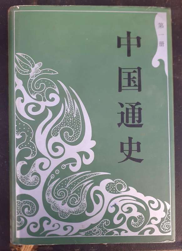 Complete set of A General History of China ~ Fan Wenlan in Mandarin (10 Volumes)