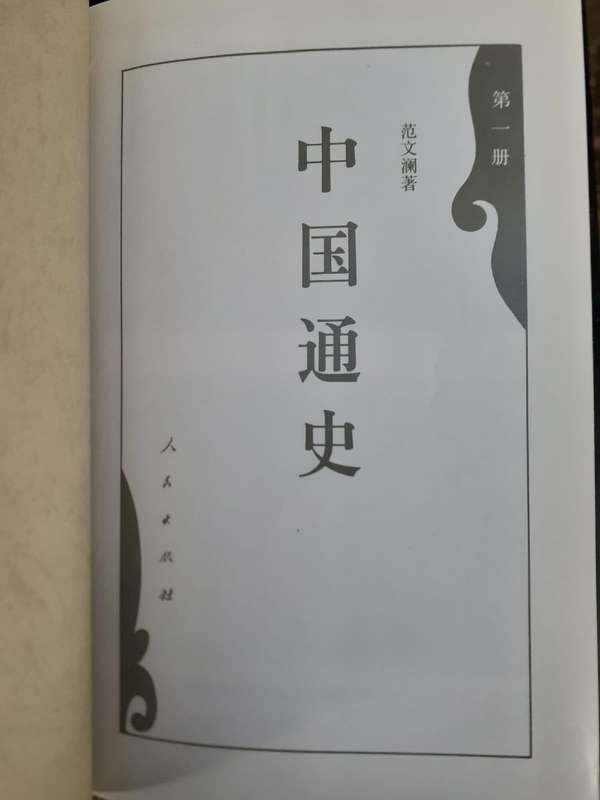 Complete set of A General History of China ~ Fan Wenlan in Mandarin (10 Volumes)