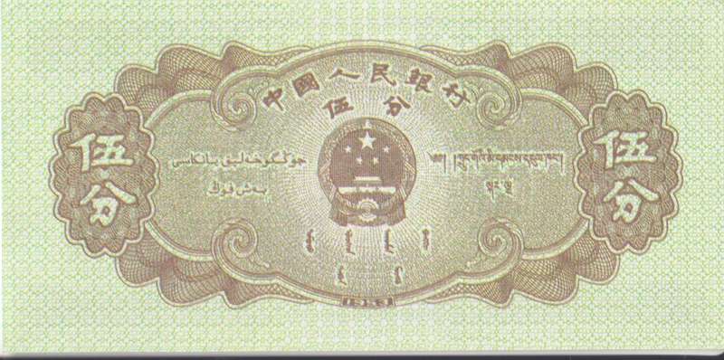 CHINA 5 FEN 1953 P862 UNC