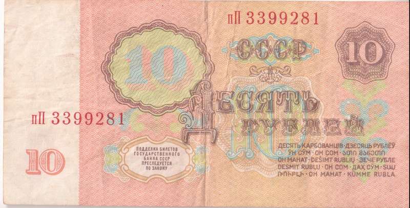 RUSSIA 10 RUBLES 1961 P233 VF
