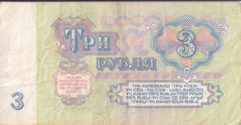 RUSSIA 3 RUBLES 1961 P223 VF