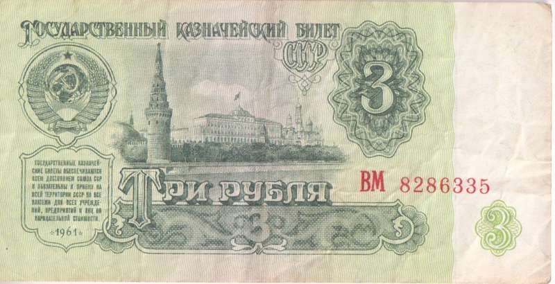 RUSSIA 3 RUBLES 1961 P223 VF
