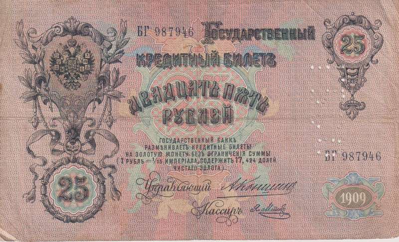 RUSSIA 25 ROUBLES 1909-18  P12 F
