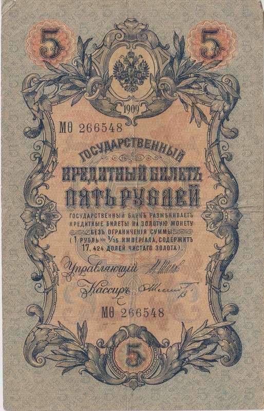 RUSSIA 5 Roubles 1909-18 P10 F