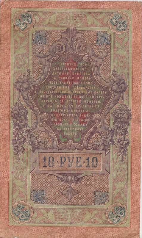 RUSSIA 10 Roubles 1909-18 P11  F
