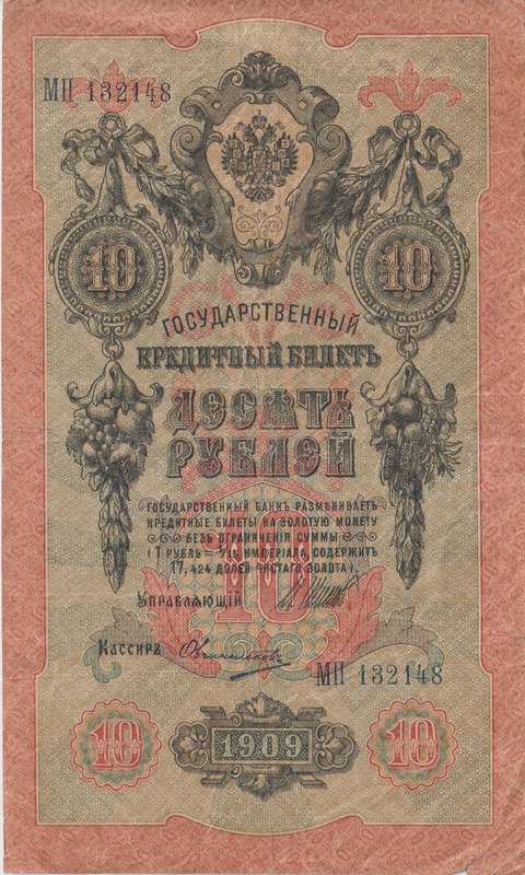 RUSSIA 10 Roubles 1909-18 P11  F