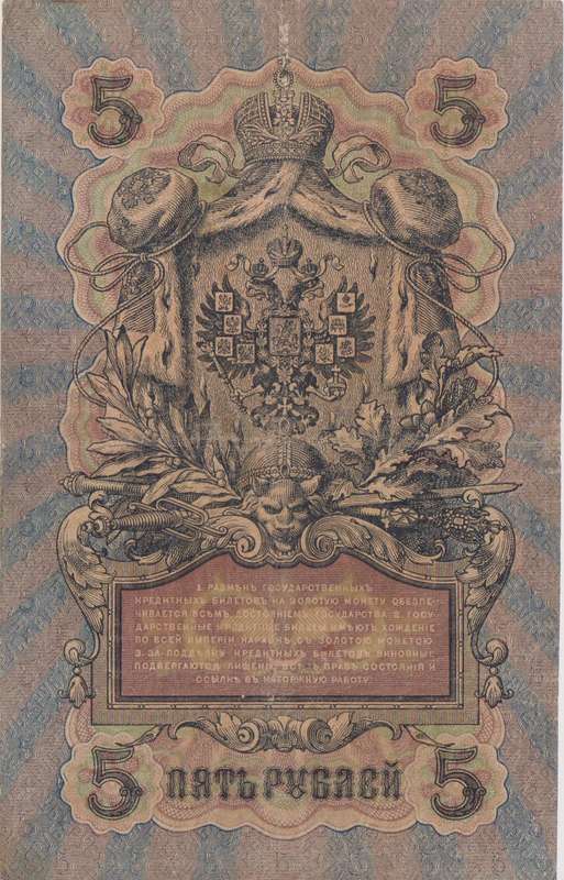 RUSSIA 5 Roubles 1909-18 P10 F