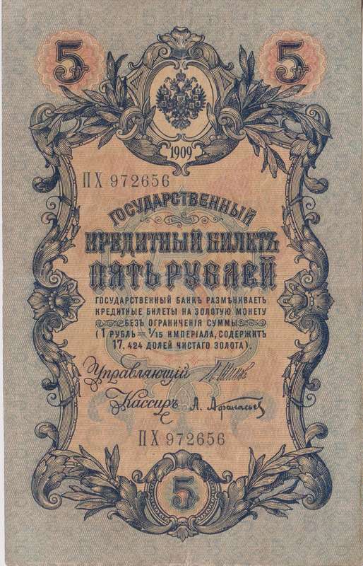 RUSSIA 5 Roubles 1909-18 P10 F