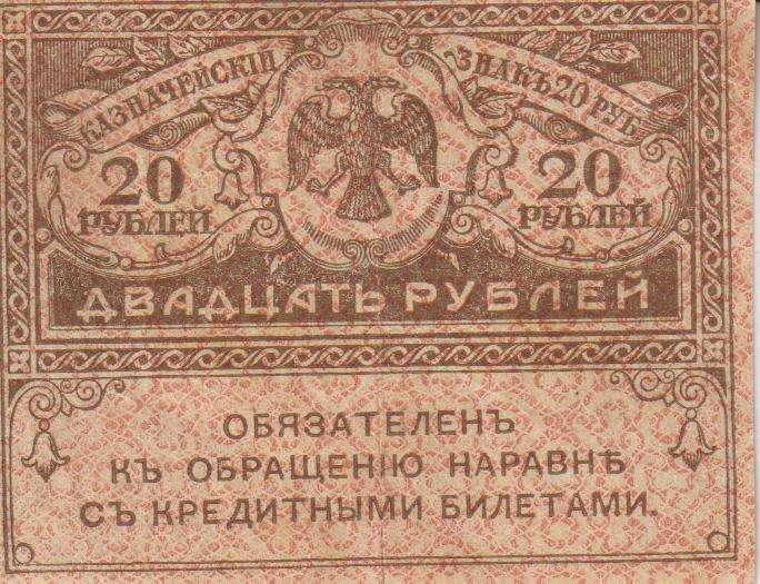 RUSSIA 20 Roubles (Kerensky Rouble) (1917)  P38 XF