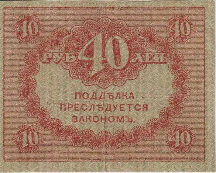 RUSSIA 40 Roubles (Kerensky Rouble) 1917 P39 XF
