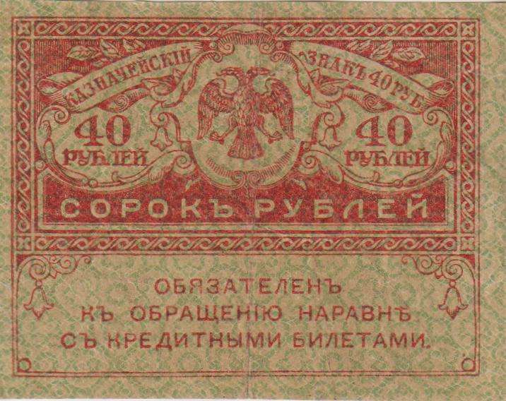 RUSSIA 40 Roubles (Kerensky Rouble) 1917 P39 XF