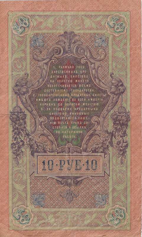 RUSSIA 10 Roubles 1909-18 P11  F