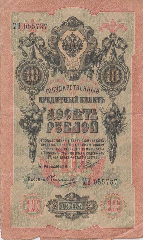 RUSSIA 10 Roubles 1909-18 P11  F