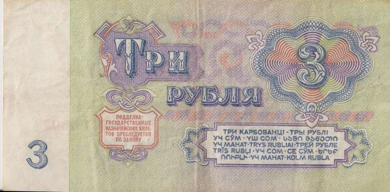 RUSSIA 3 RUBLES 1961 P223 VF