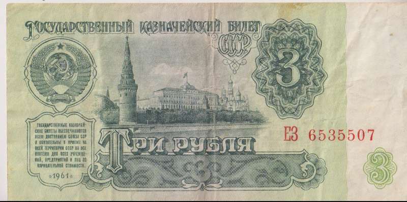 RUSSIA 3 RUBLES 1961 P223 VF