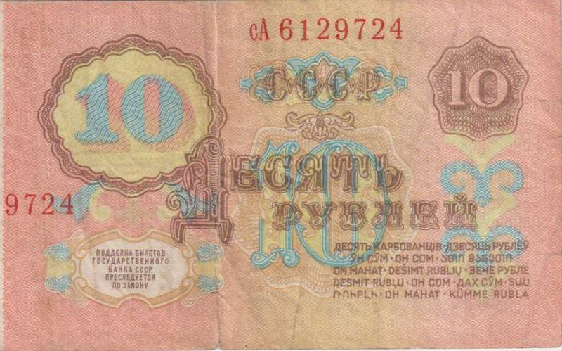 RUSSIA 10 RUBLES 1961 P233 VF
