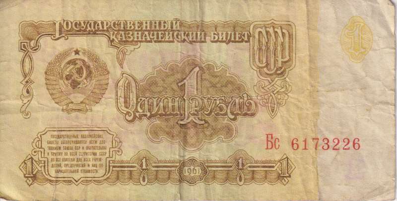Russia / USSR, 1 ruble, 1961, P-222 F
