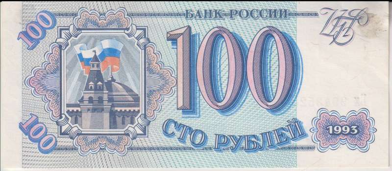 RUSSIA 100 Roubles 1993 P254 VF (PRESTIK STAIN)