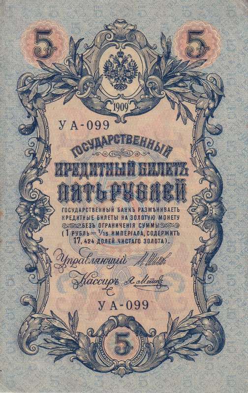 RUSSIA 5 Roubles 1909-18 P10 A-UNC