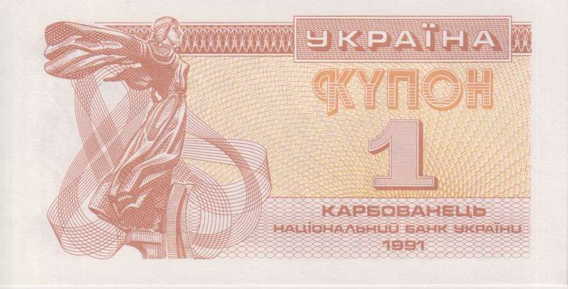 Ukraine 1 KARBOVANETZ  1991  P81 UNC