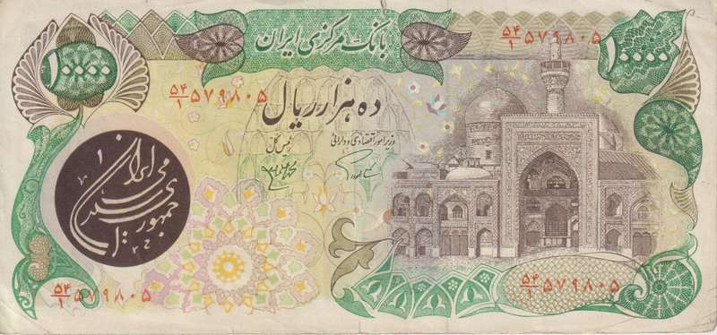 IRAN 10,000 Rials 1980  P131  VG (Tear)