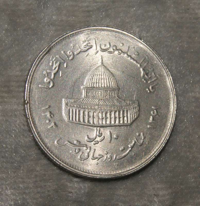 1982 Iran 10 Rials double die error