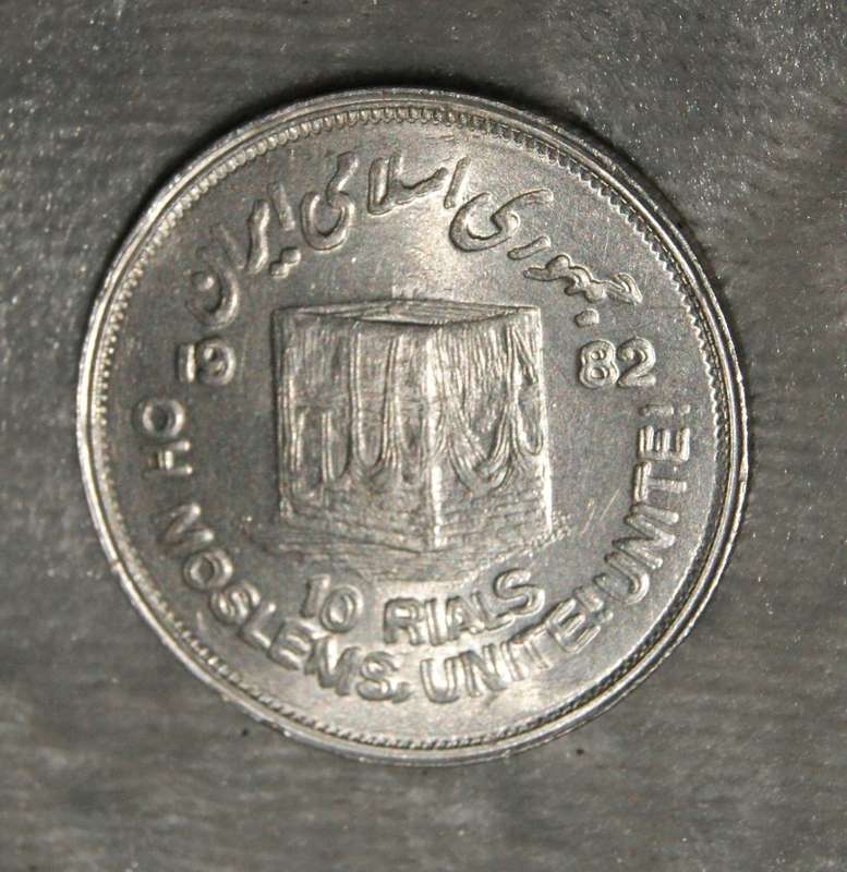 1982 Iran 10 Rials double die error