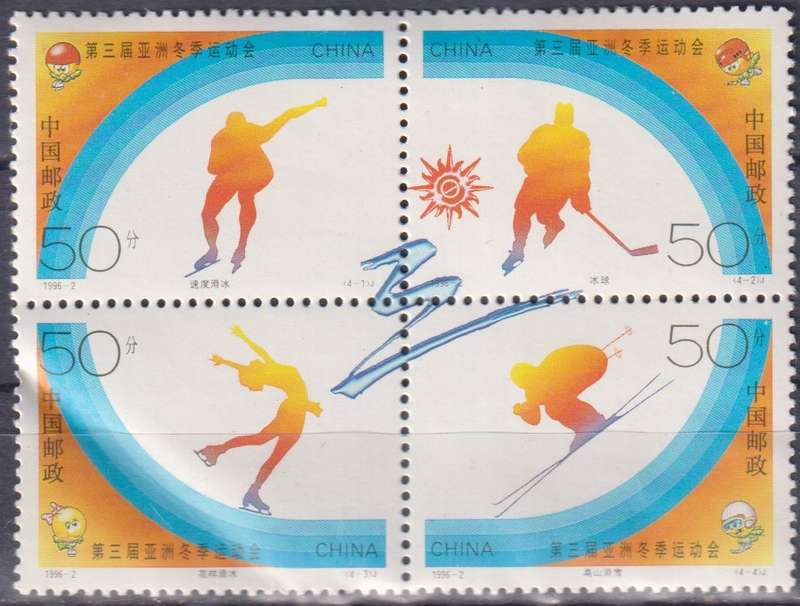 Stamps China 1996 The 3rd Asian Winter Games, Harbin