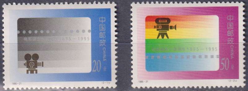 Stamps China 1995 The 100th Anniversary of Motion Pictures