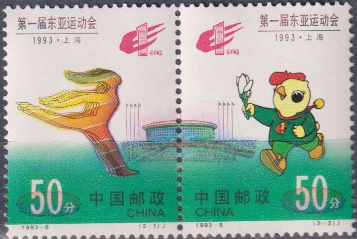 Stamps China 1993 The 1st East Asian Games, Shanghai