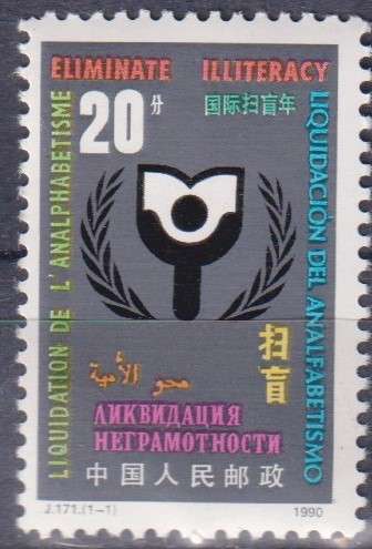Stamps China 1990 International Literacy Year