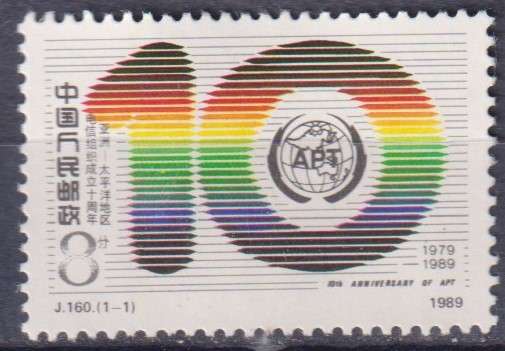 Stamps China 1989 The 10th Anniversary of Asia-Pacific Telecommunity