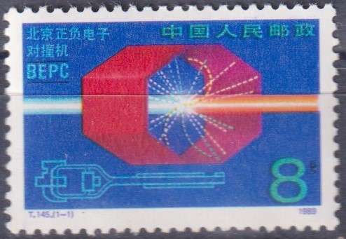 Stamps China 1989 Beijing Electron-Positron Collider