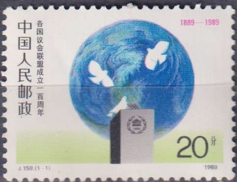 Stamps China 1989 The 100th Anniversary of Interparliamentary Union