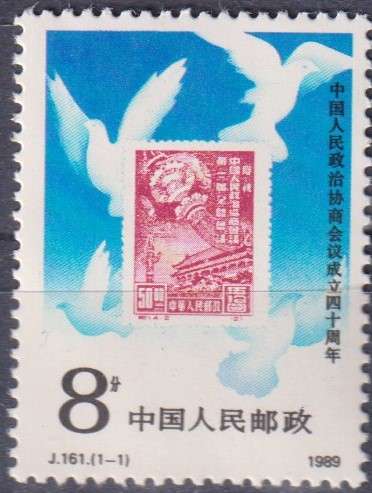 Stamps China 1989 The 40th Anniversary of Chinese People's Political Conference