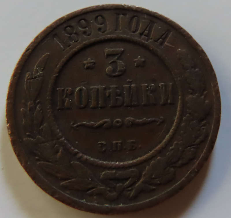 Russia 3 Kopeks Coin - 1899
