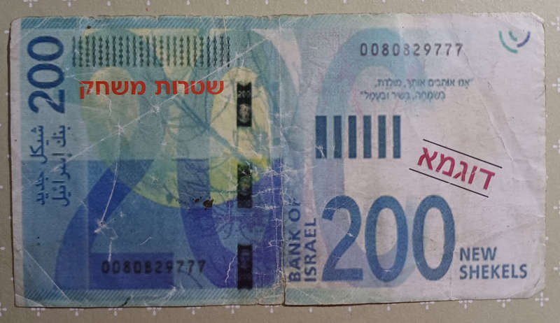 Israel Bank Note 200 New Shekels
