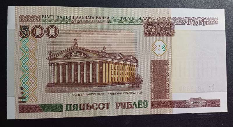 Belarus Bank Note 500 Rubles (UNC)