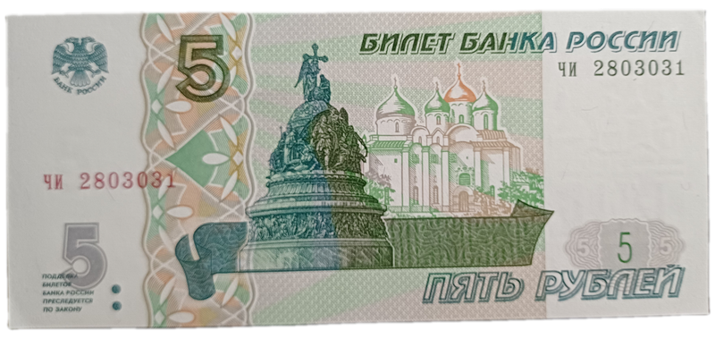 Russia Bank Note 5 Rubles