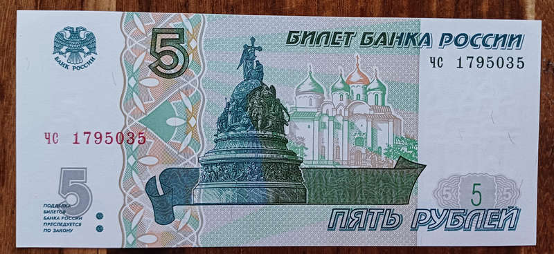 Russia Bank Note 5 Rubles (UNC)
