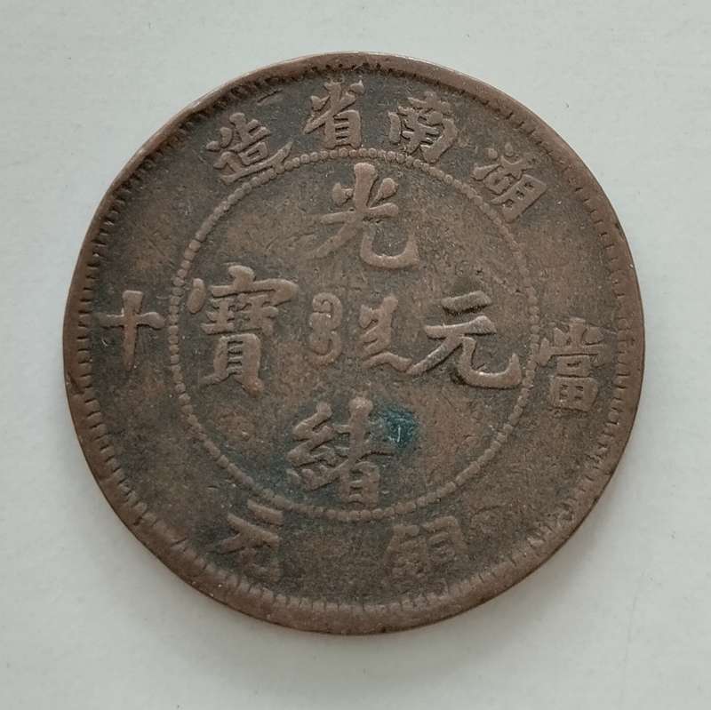 1902 - 1906 Ten Cash China #C0125