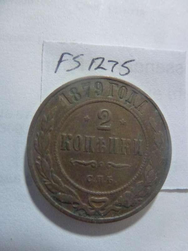 1879 Russia 2 Kopeks