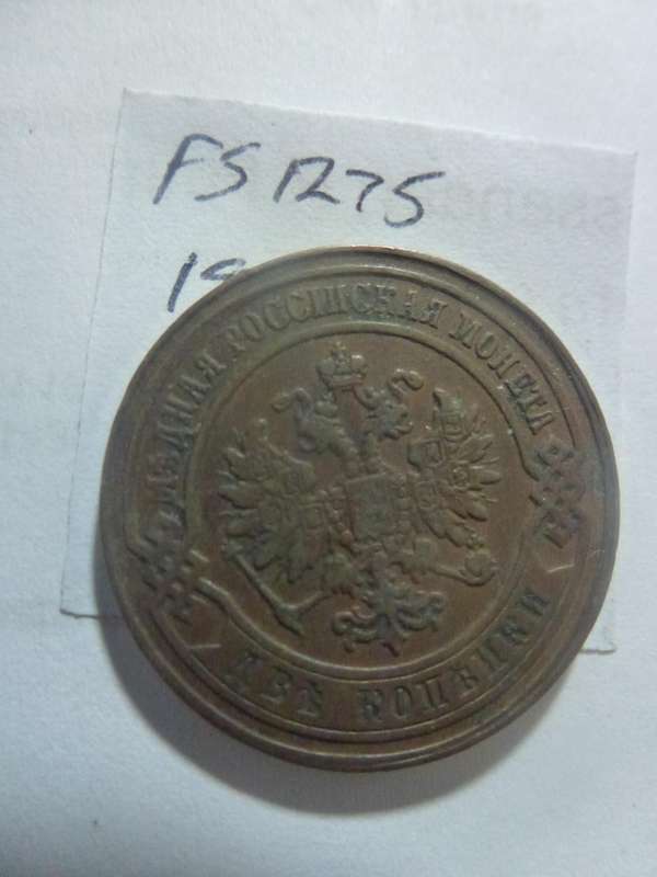 1879 Russia 2 Kopeks