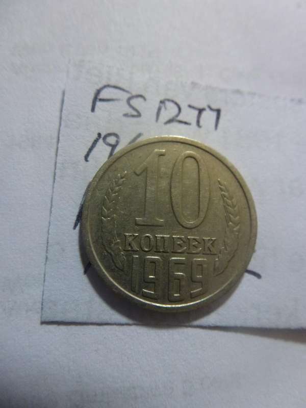 1969 Russia 10 Kopeks