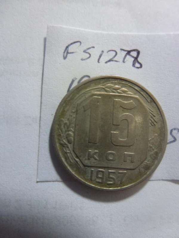 1957 Russia 15 Kopeks